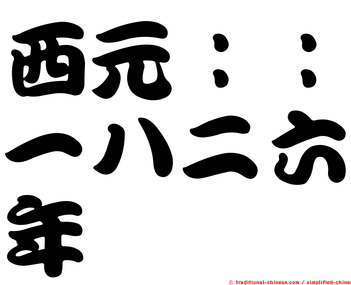西元：：一八二六年