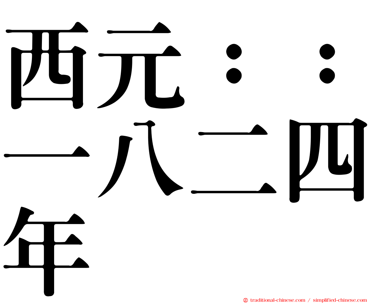 西元：：一八二四年