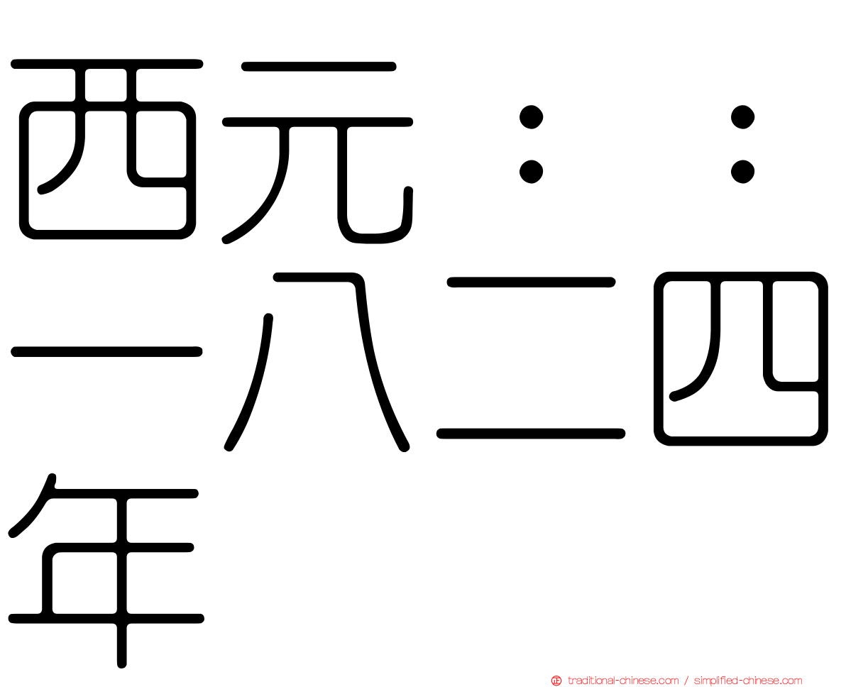 西元：：一八二四年