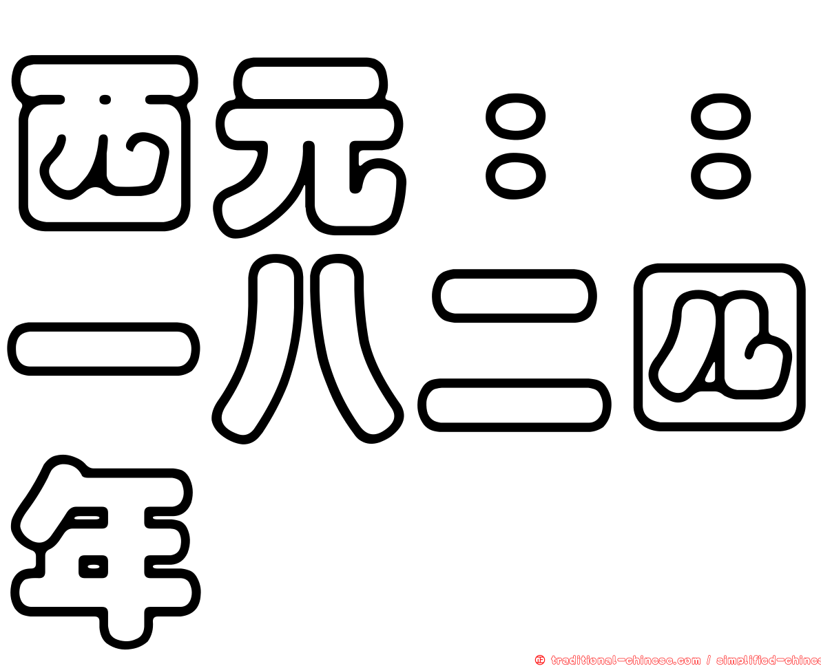 西元：：一八二四年