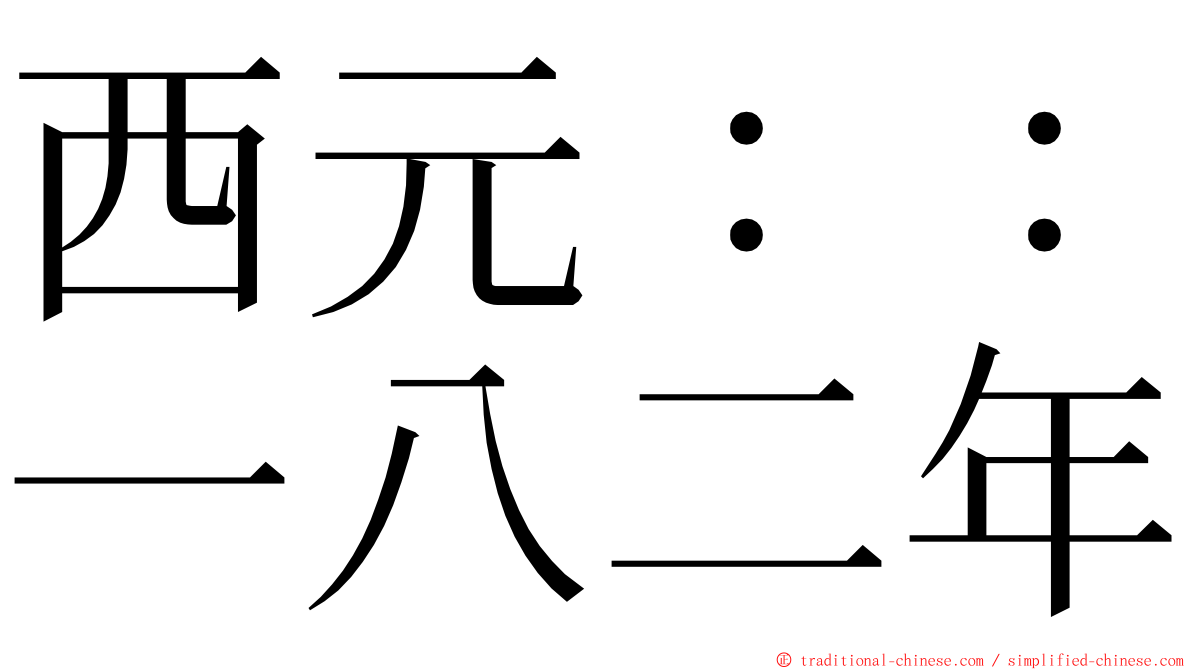西元：：一八二年 ming font