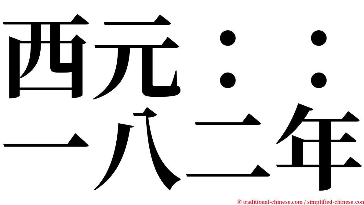 西元：：一八二年 serif font