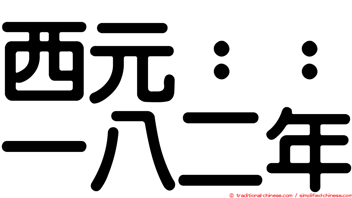 西元：：一八二年