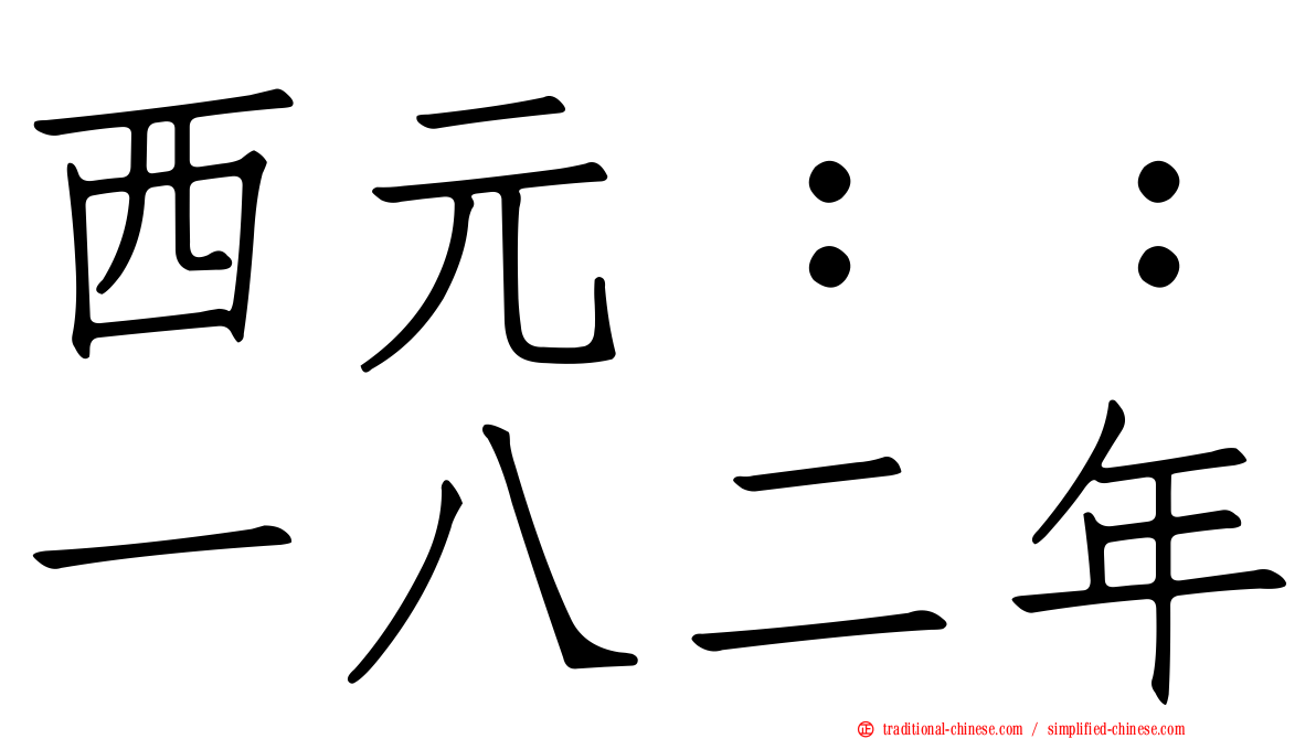 西元：：一八二年