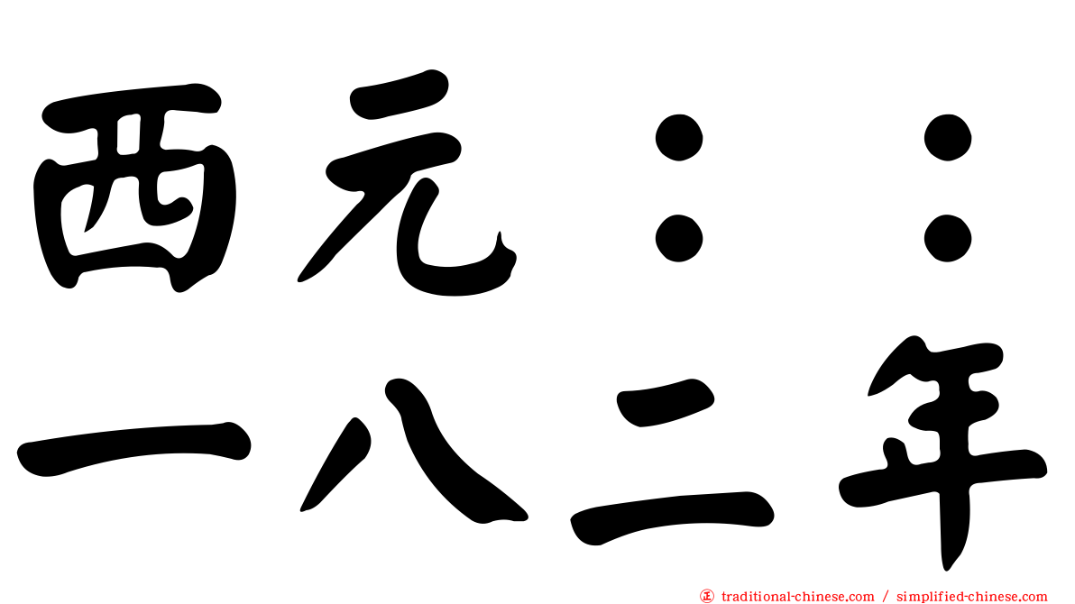 西元：：一八二年