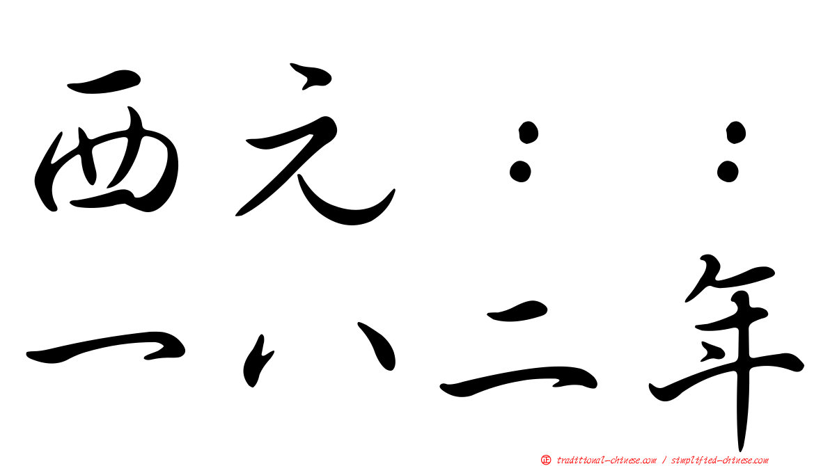 西元：：一八二年