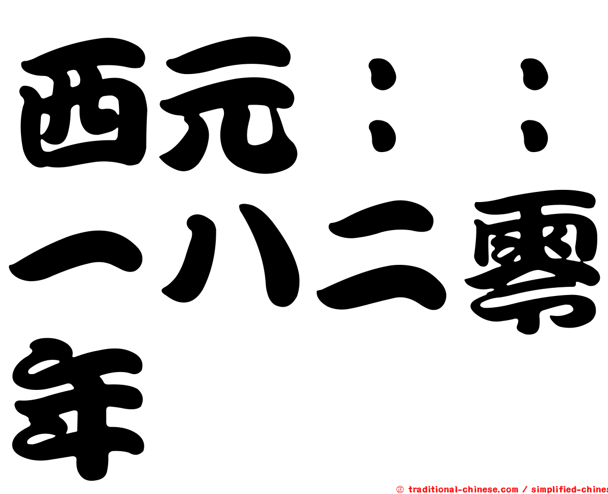 西元：：一八二零年