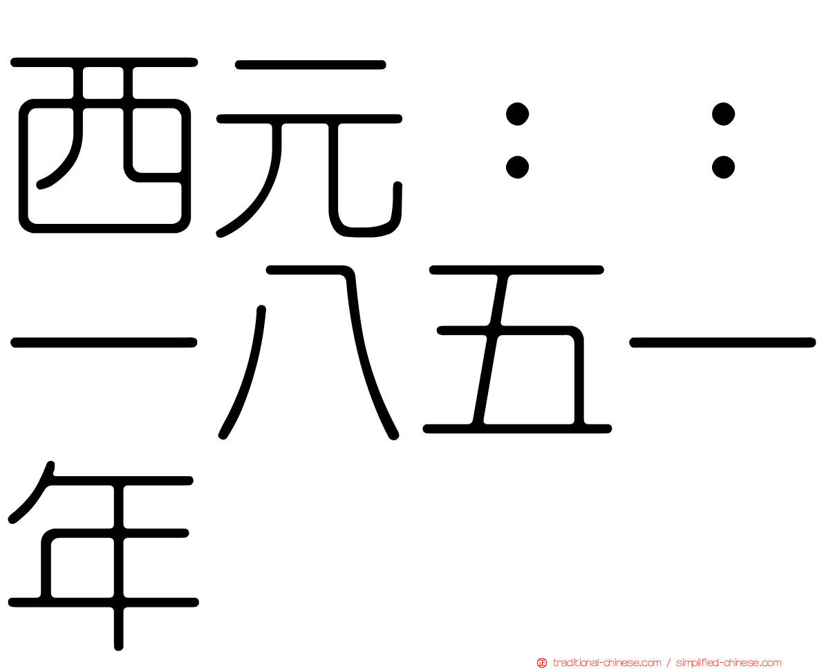 西元：：一八五一年