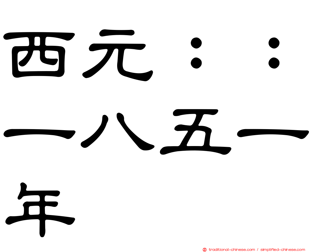 西元：：一八五一年