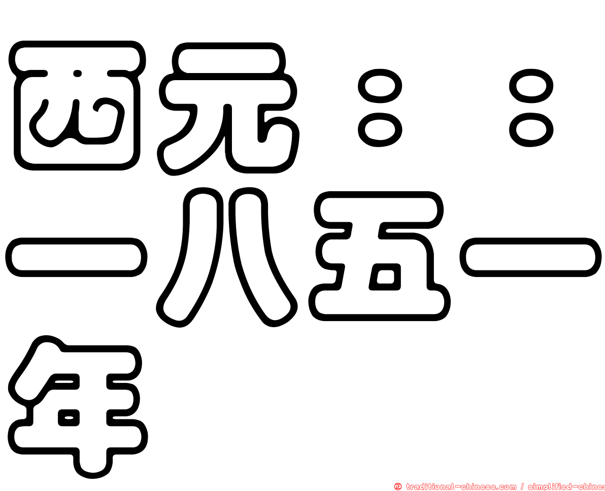 西元：：一八五一年