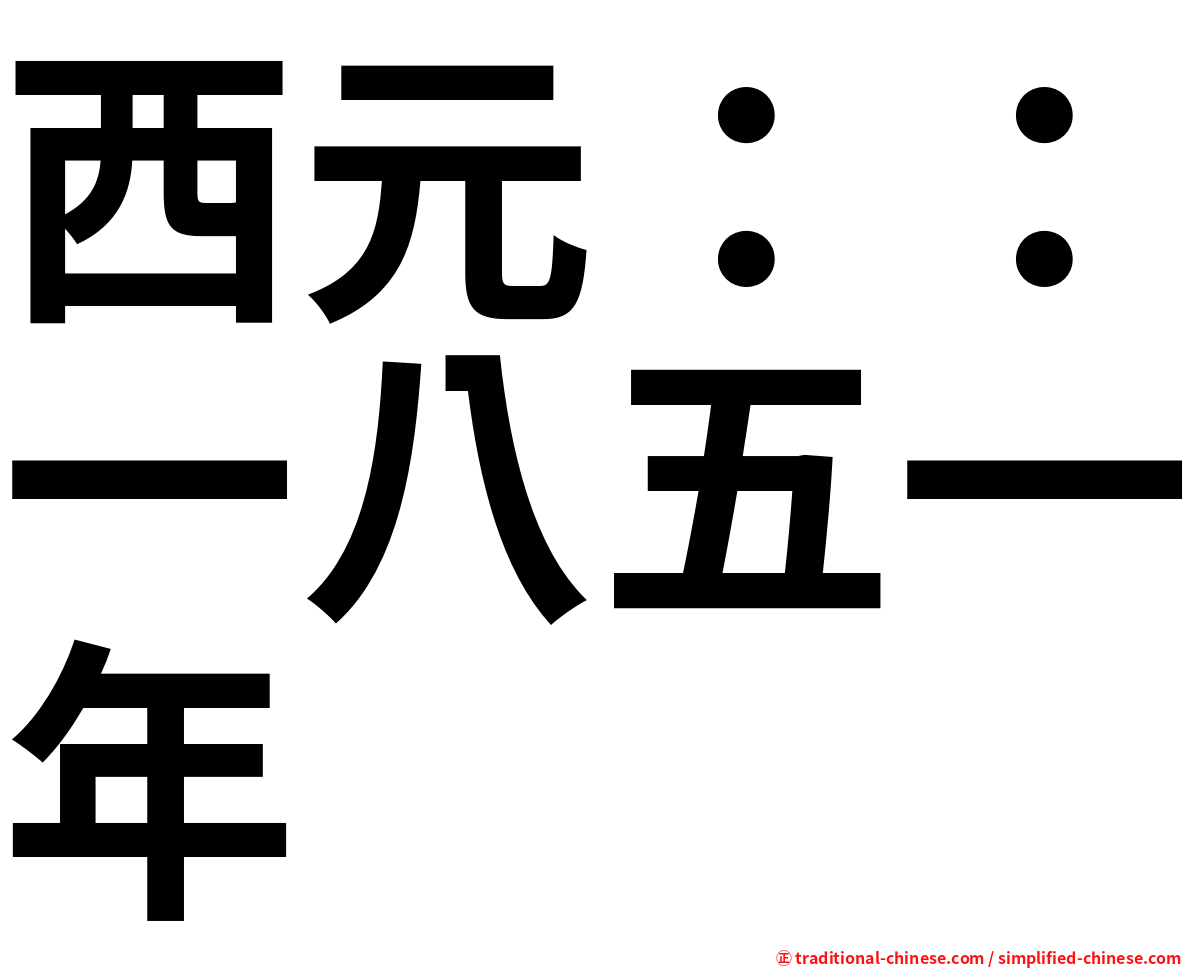 西元：：一八五一年