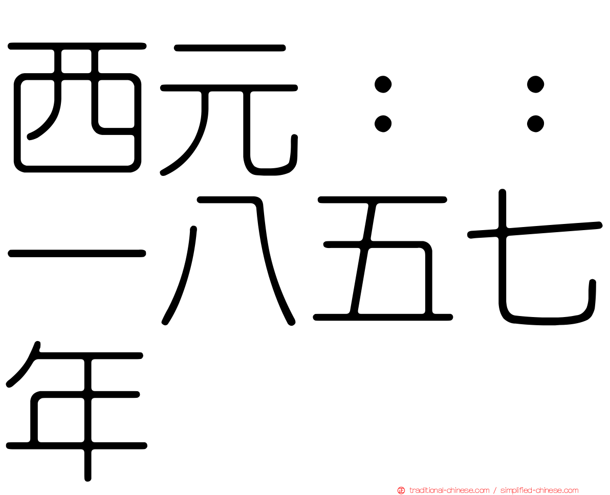西元：：一八五七年