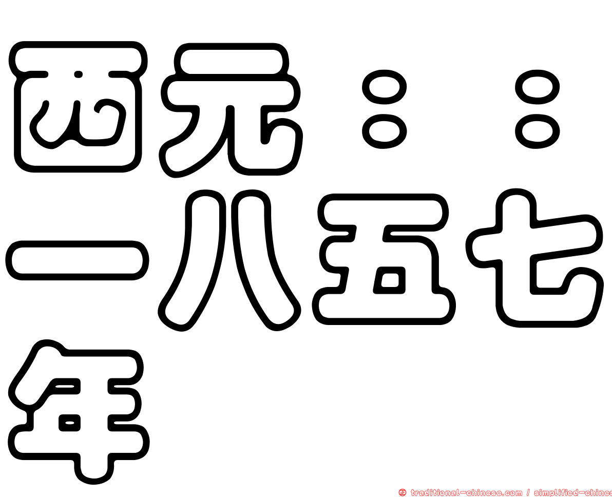 西元：：一八五七年