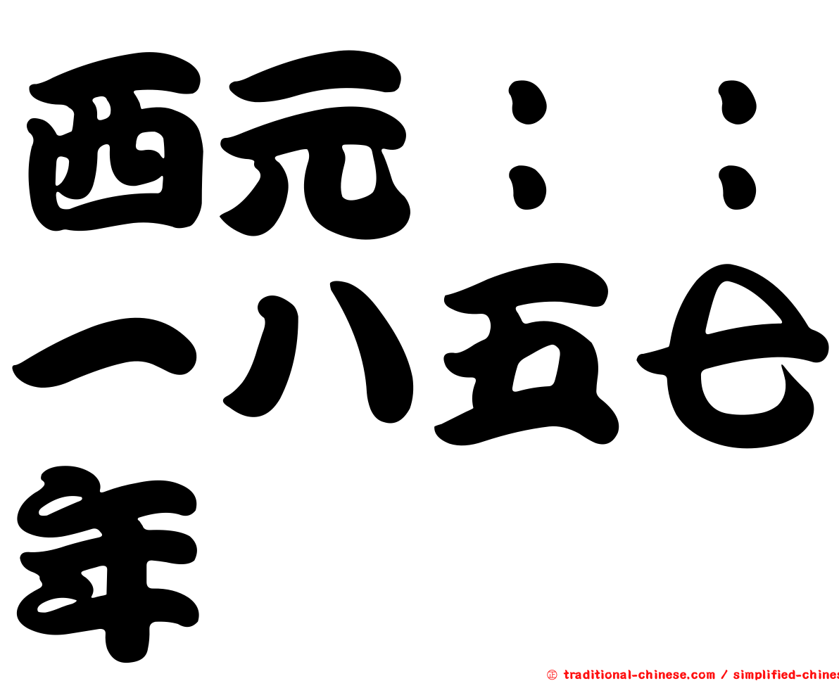西元：：一八五七年