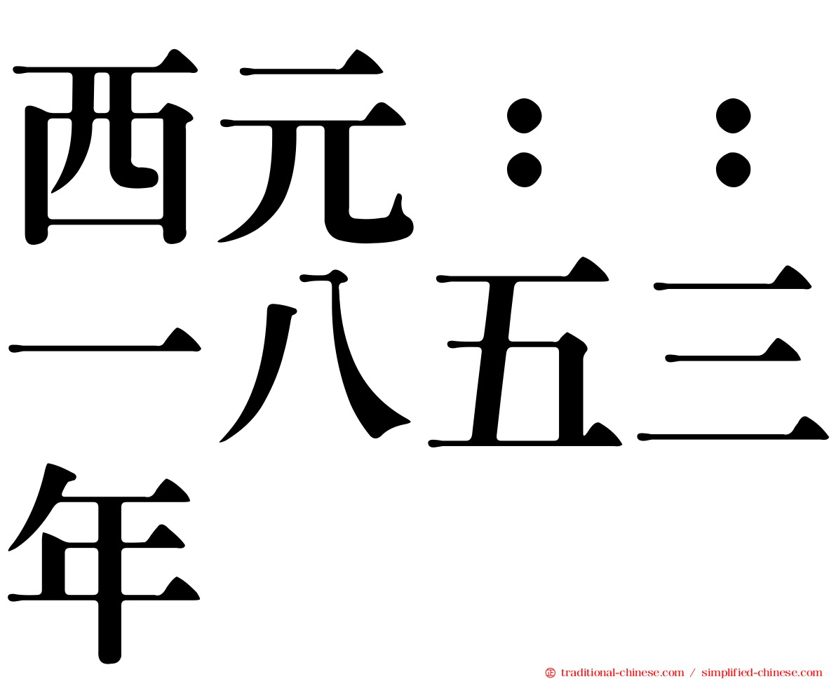 西元：：一八五三年