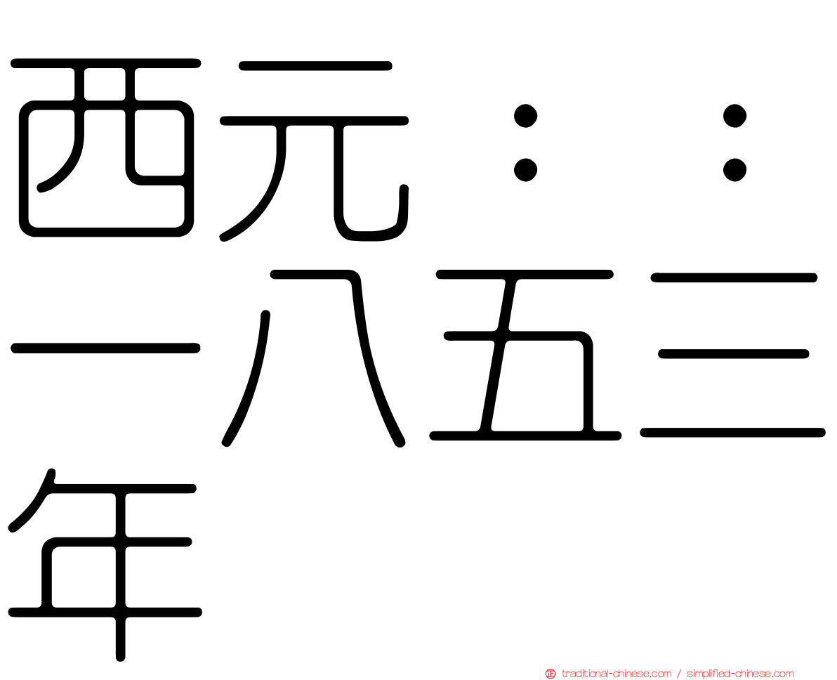 西元：：一八五三年