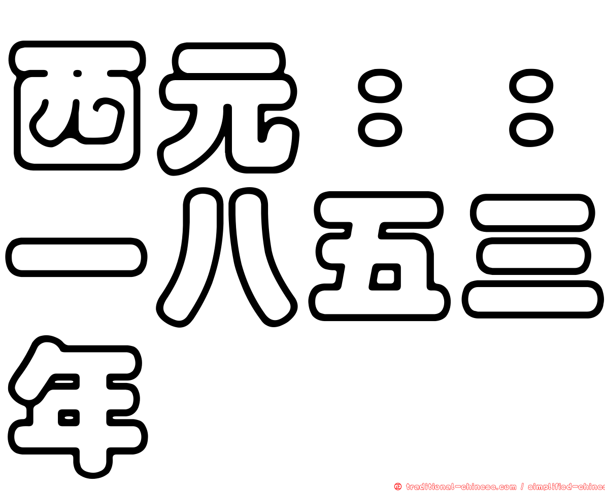 西元：：一八五三年