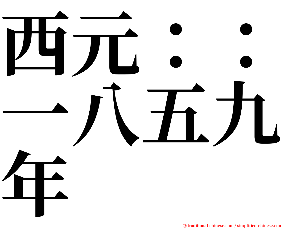 西元：：一八五九年 serif font