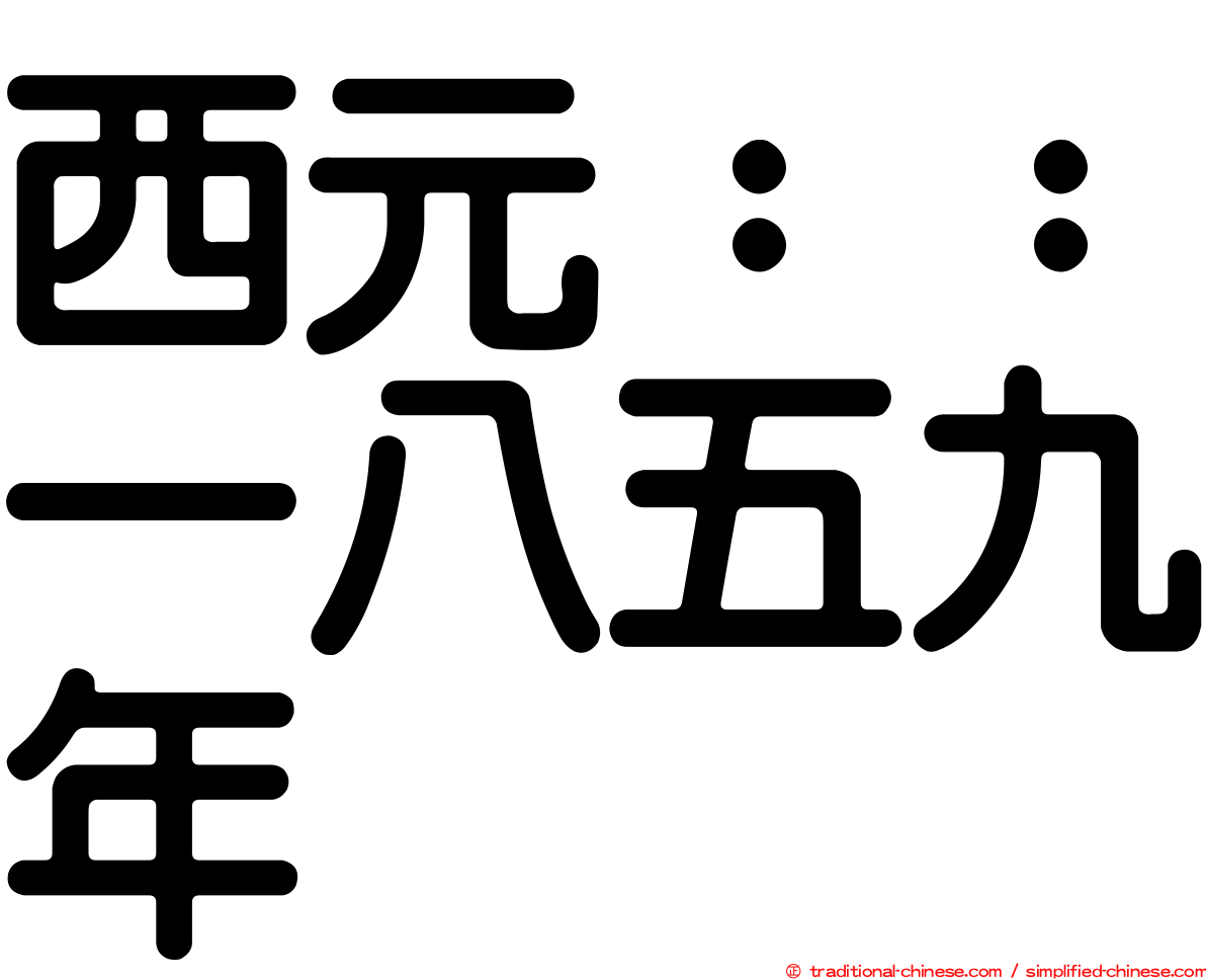 西元：：一八五九年