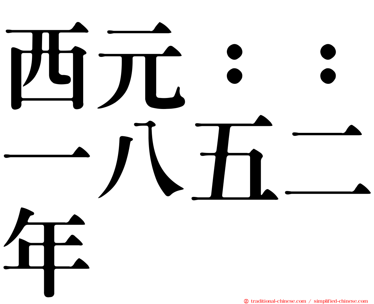 西元：：一八五二年