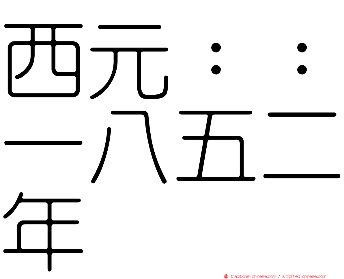 西元：：一八五二年