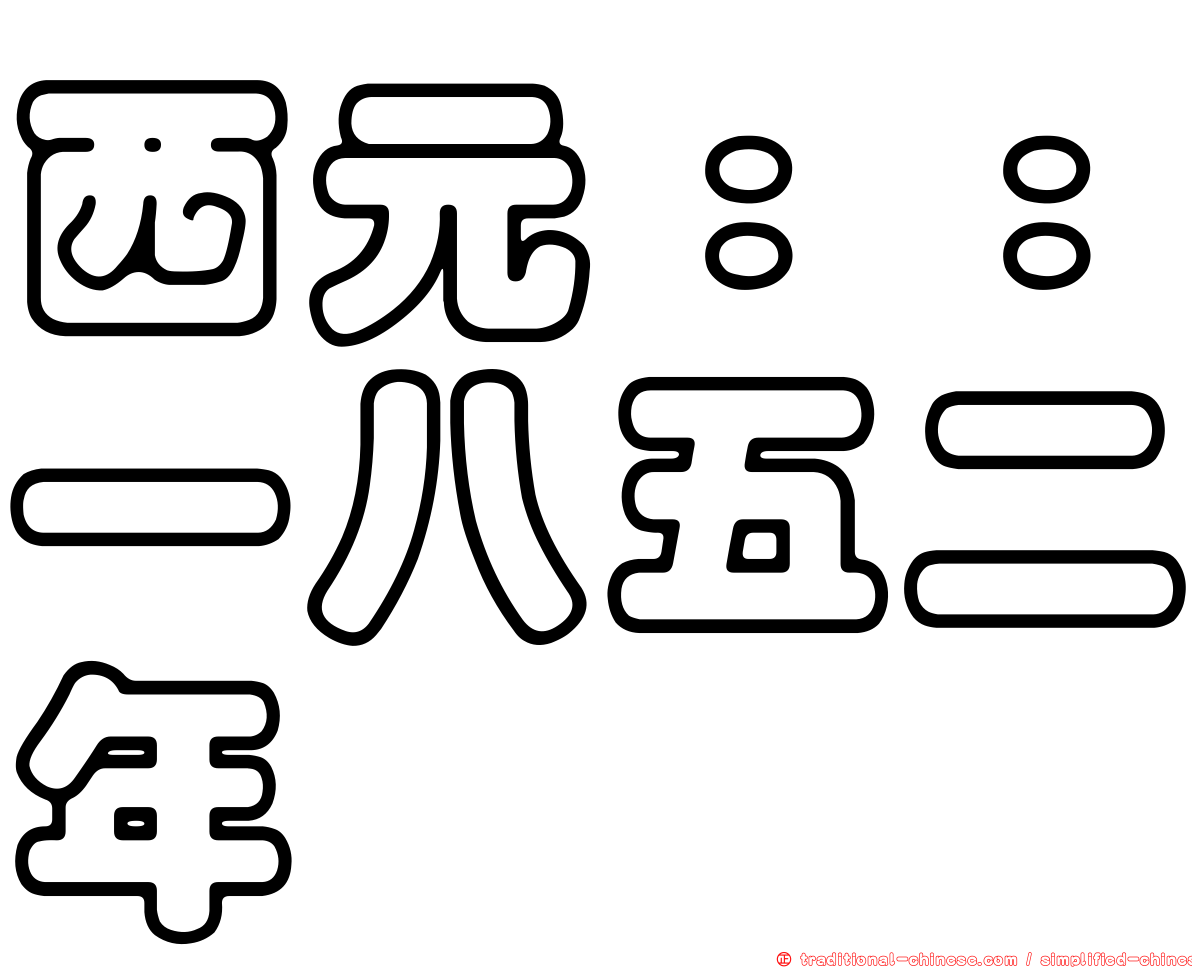 西元：：一八五二年