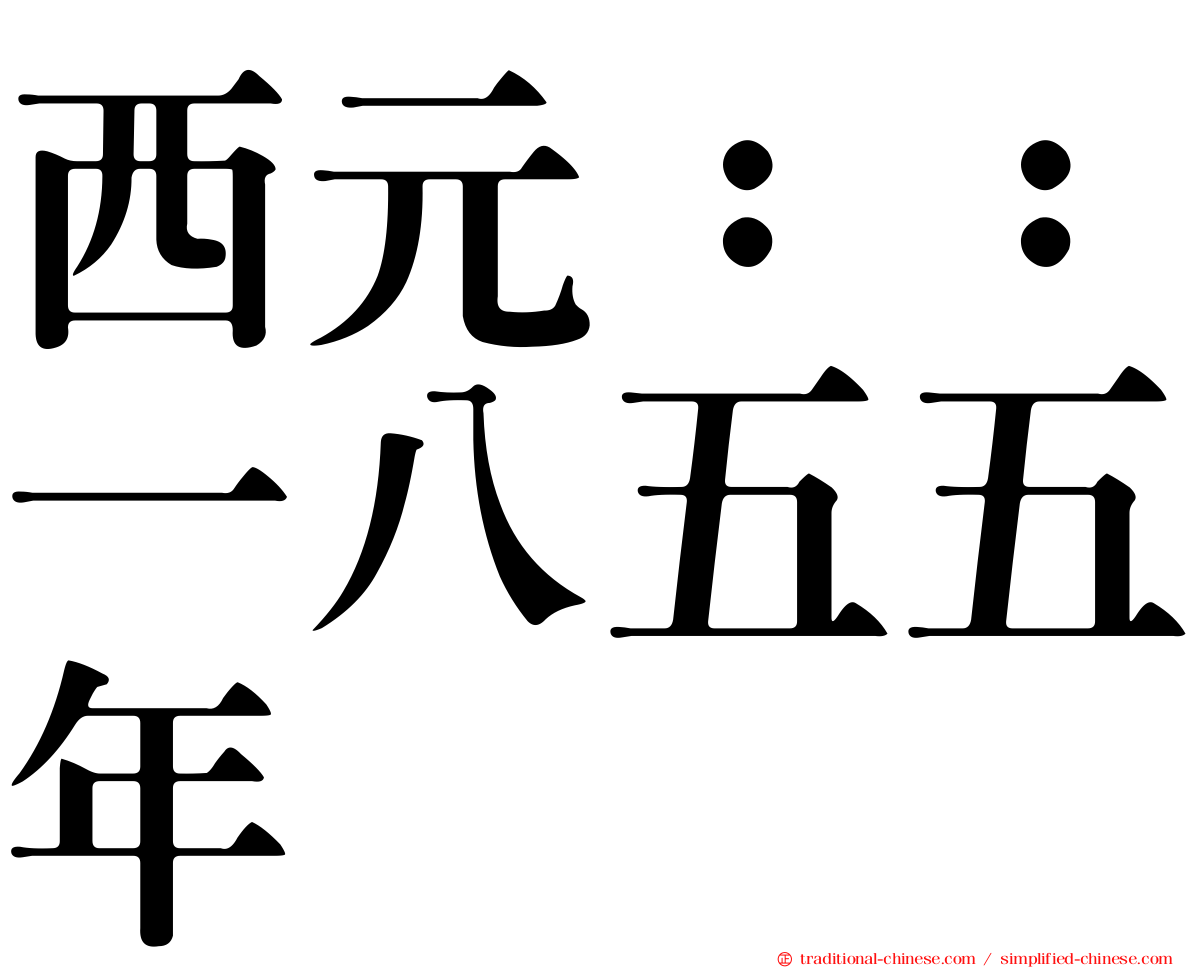 西元：：一八五五年