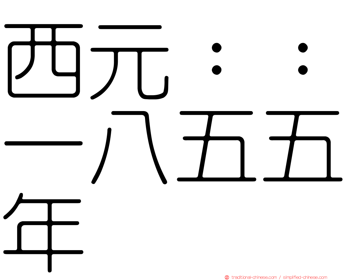 西元：：一八五五年