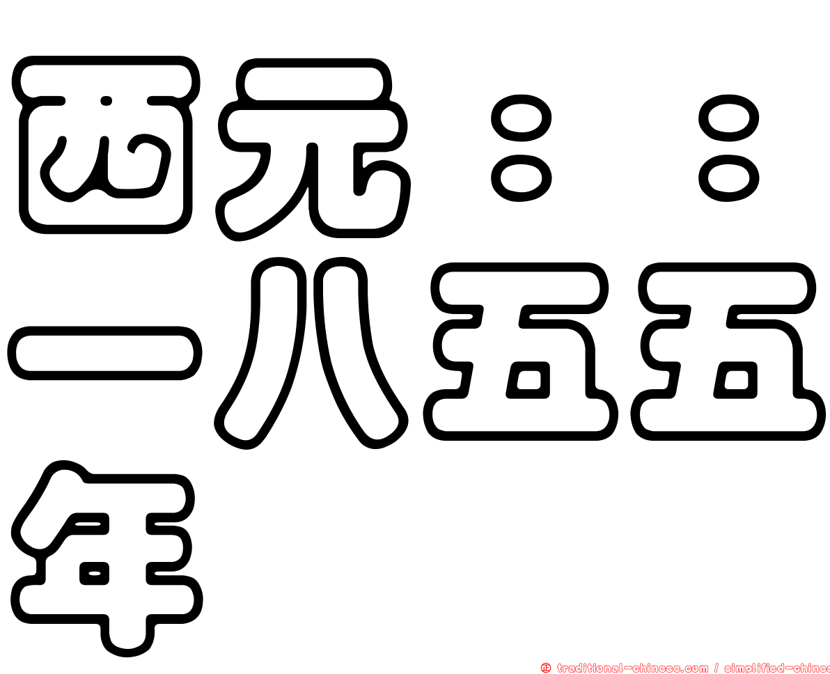 西元：：一八五五年