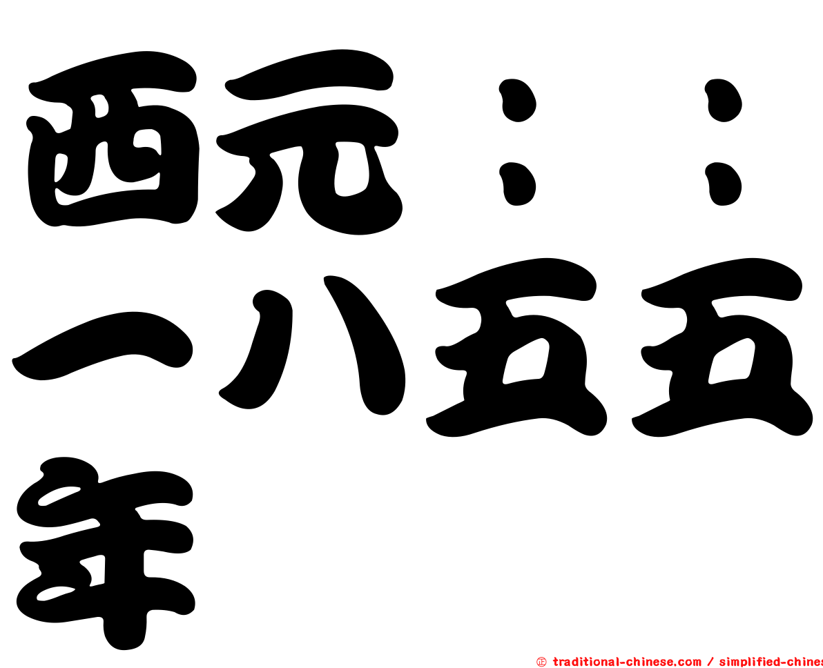 西元：：一八五五年