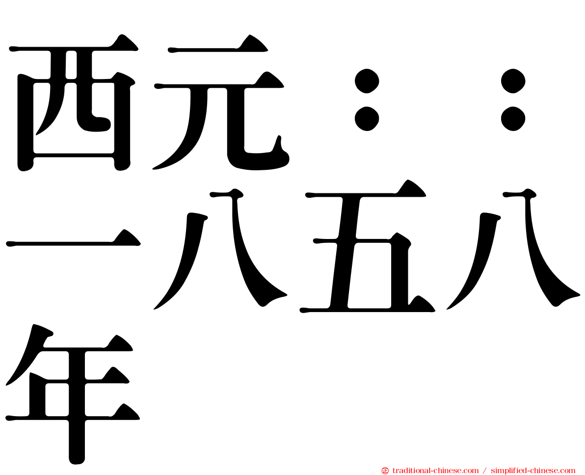 西元：：一八五八年