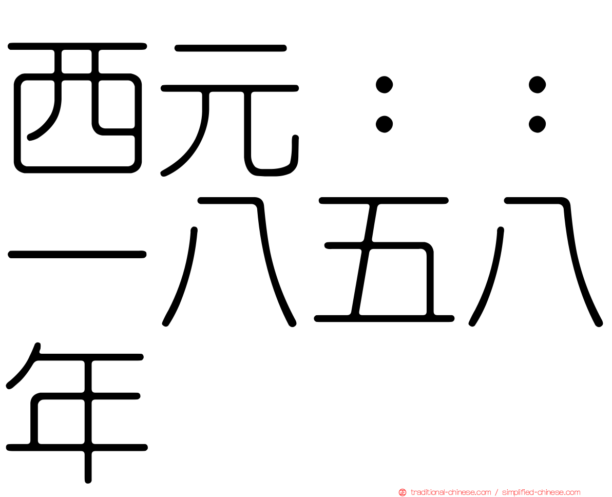 西元：：一八五八年