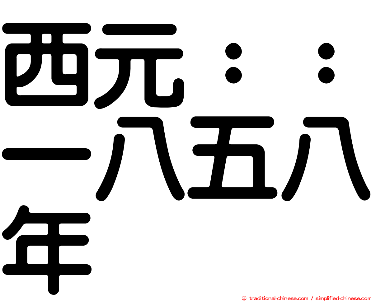 西元：：一八五八年