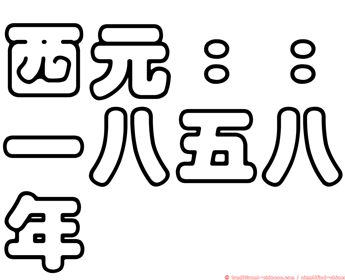 西元：：一八五八年