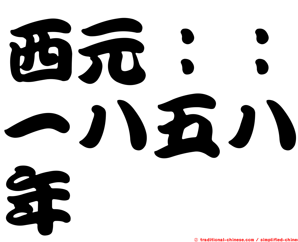 西元：：一八五八年