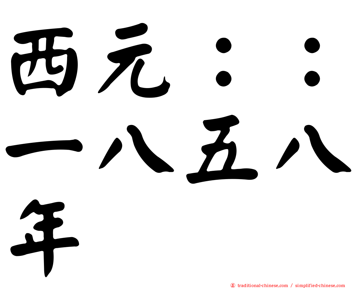 西元：：一八五八年