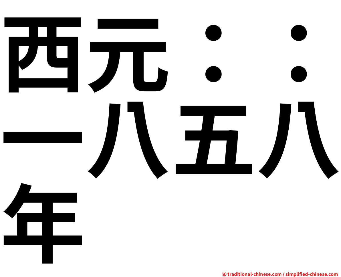 西元：：一八五八年