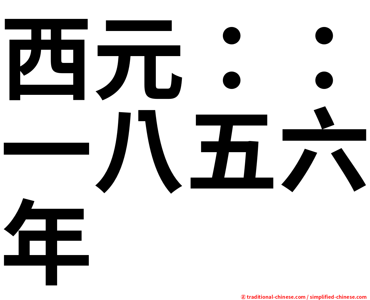 西元：：一八五六年