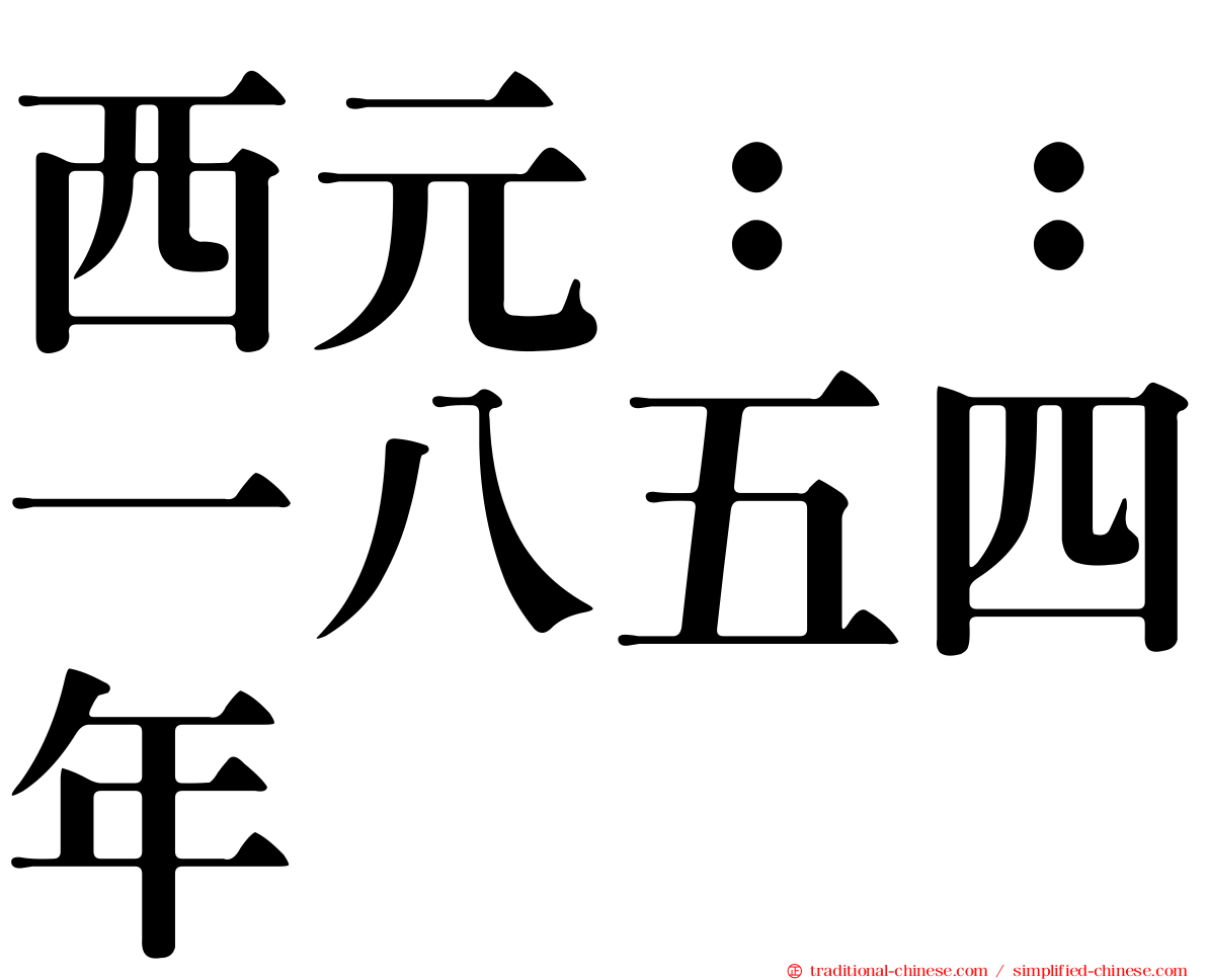 西元：：一八五四年