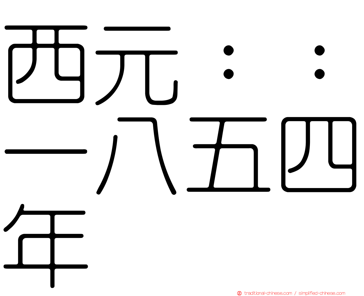 西元：：一八五四年