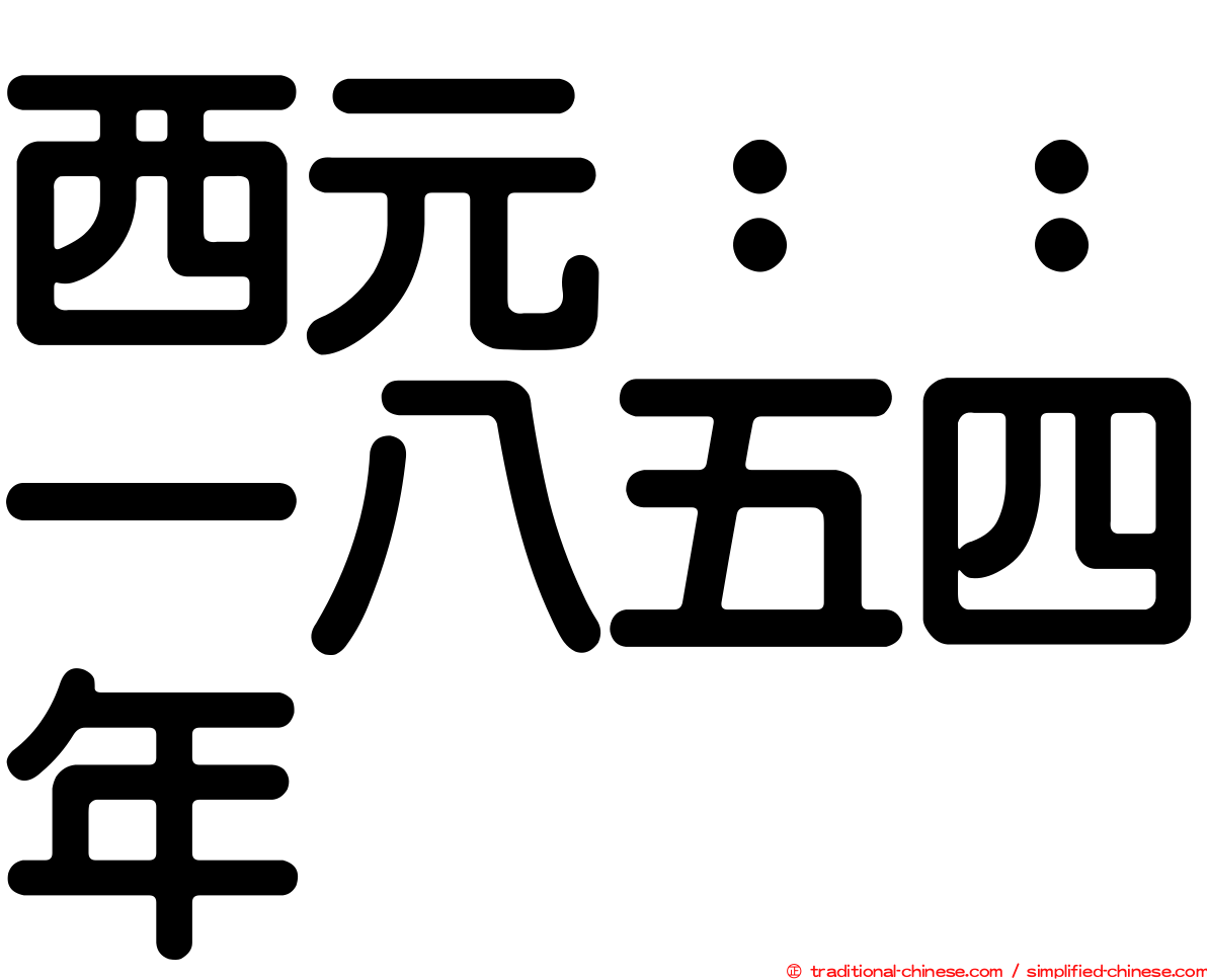 西元：：一八五四年