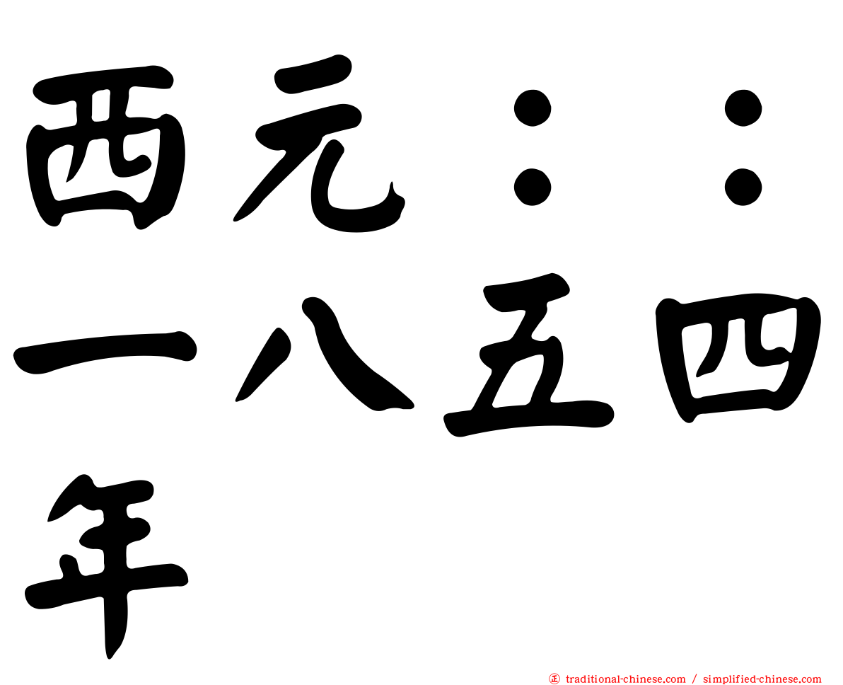 西元：：一八五四年