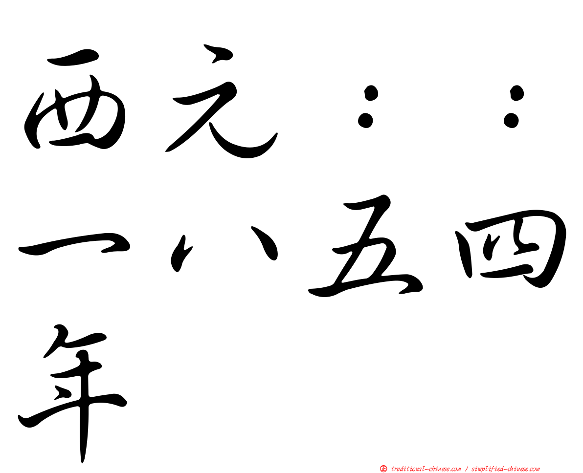 西元：：一八五四年