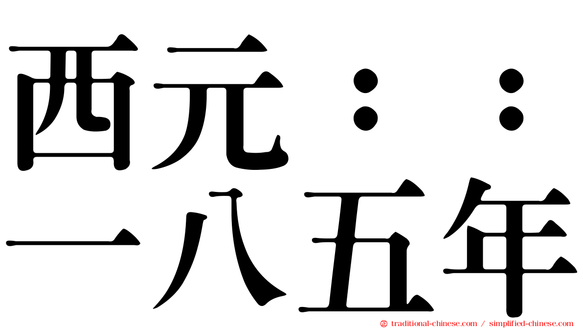 西元：：一八五年