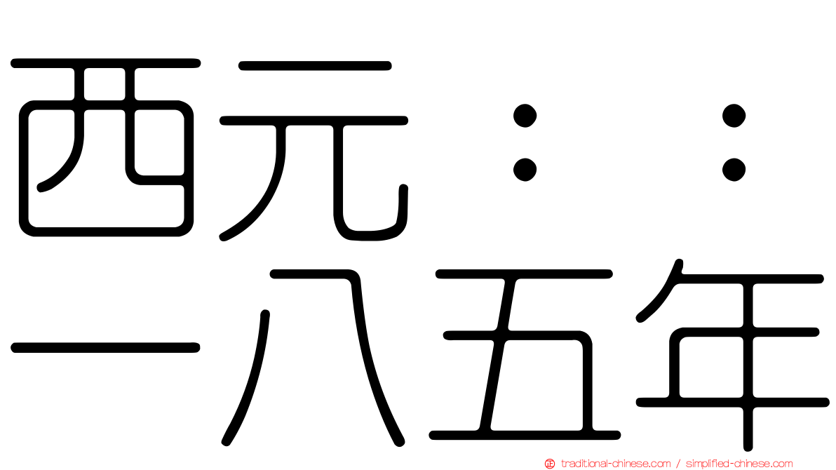 西元：：一八五年
