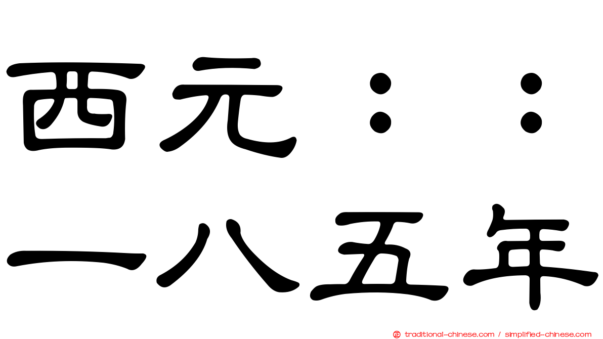 西元：：一八五年