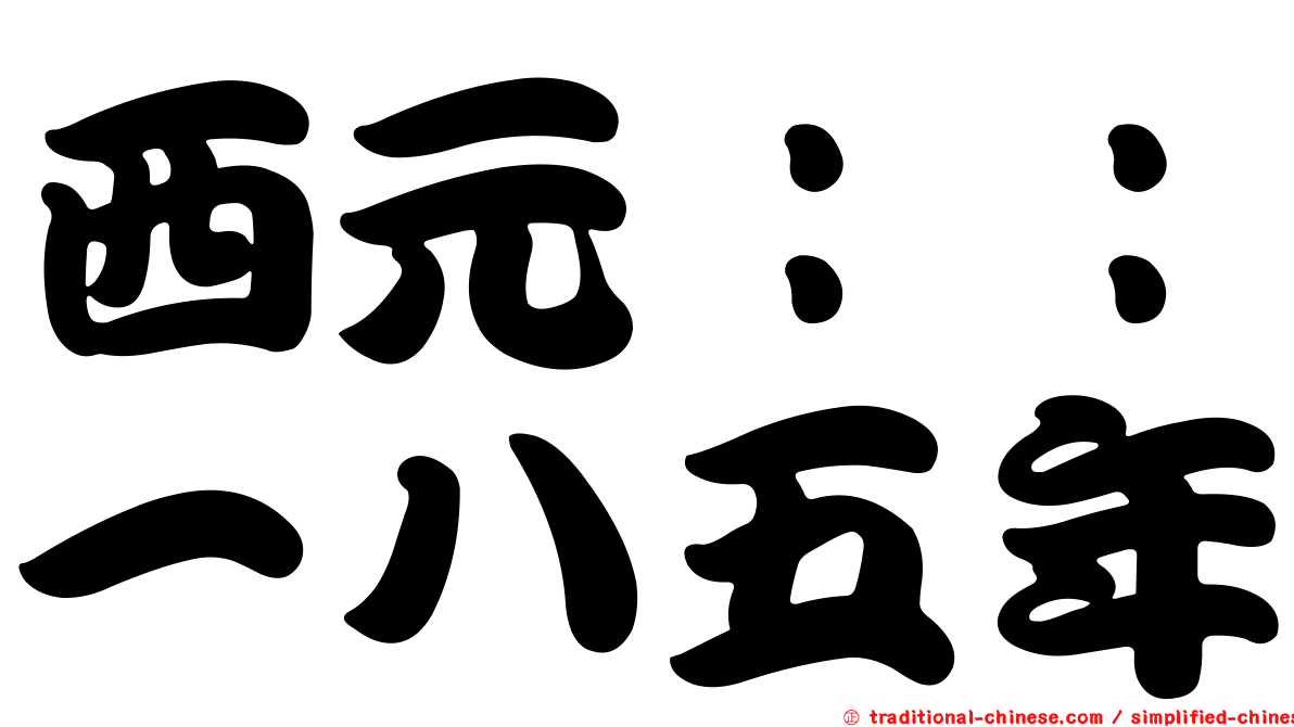 西元：：一八五年