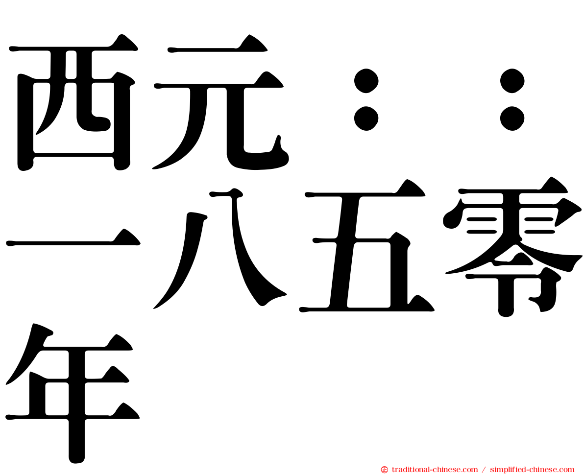 西元：：一八五零年