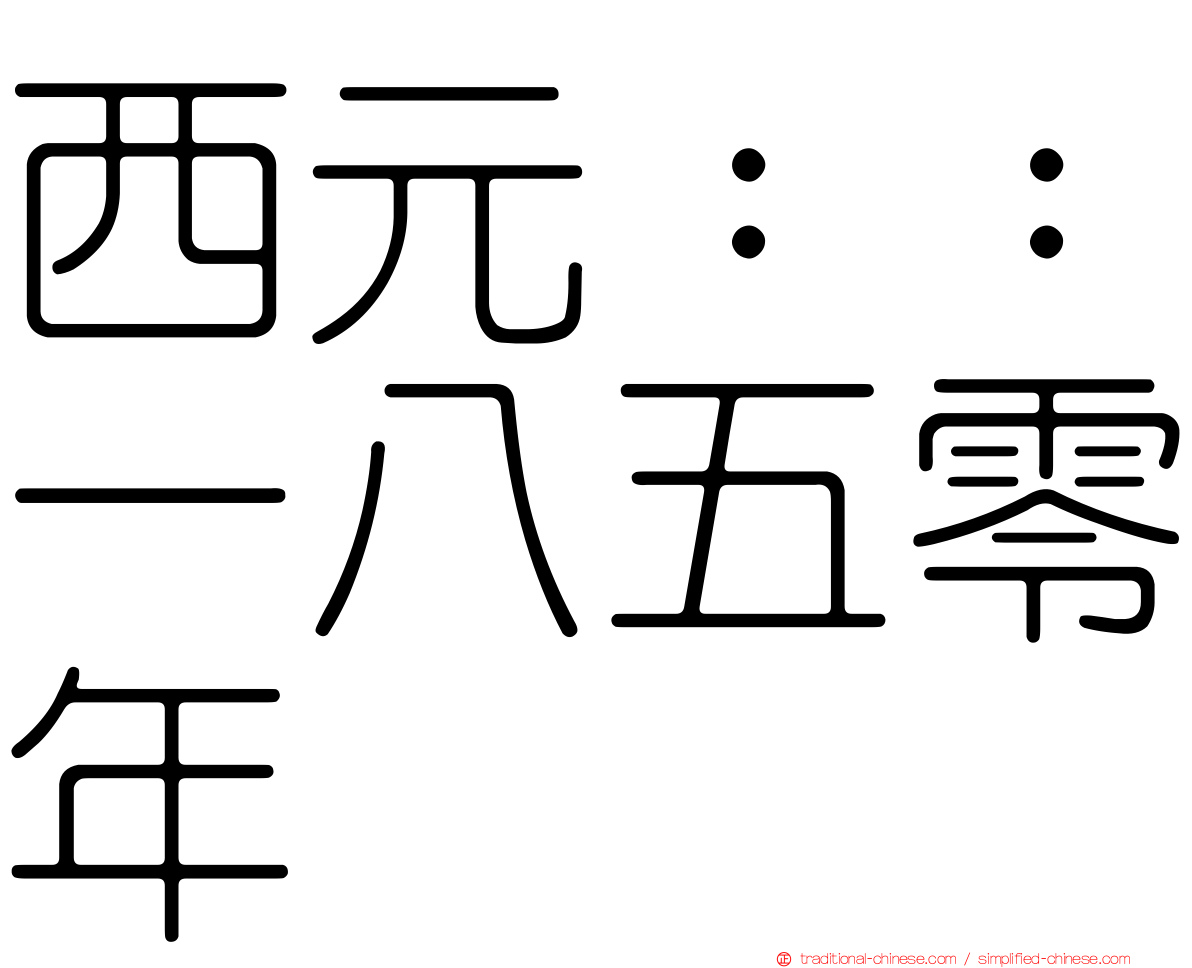 西元：：一八五零年