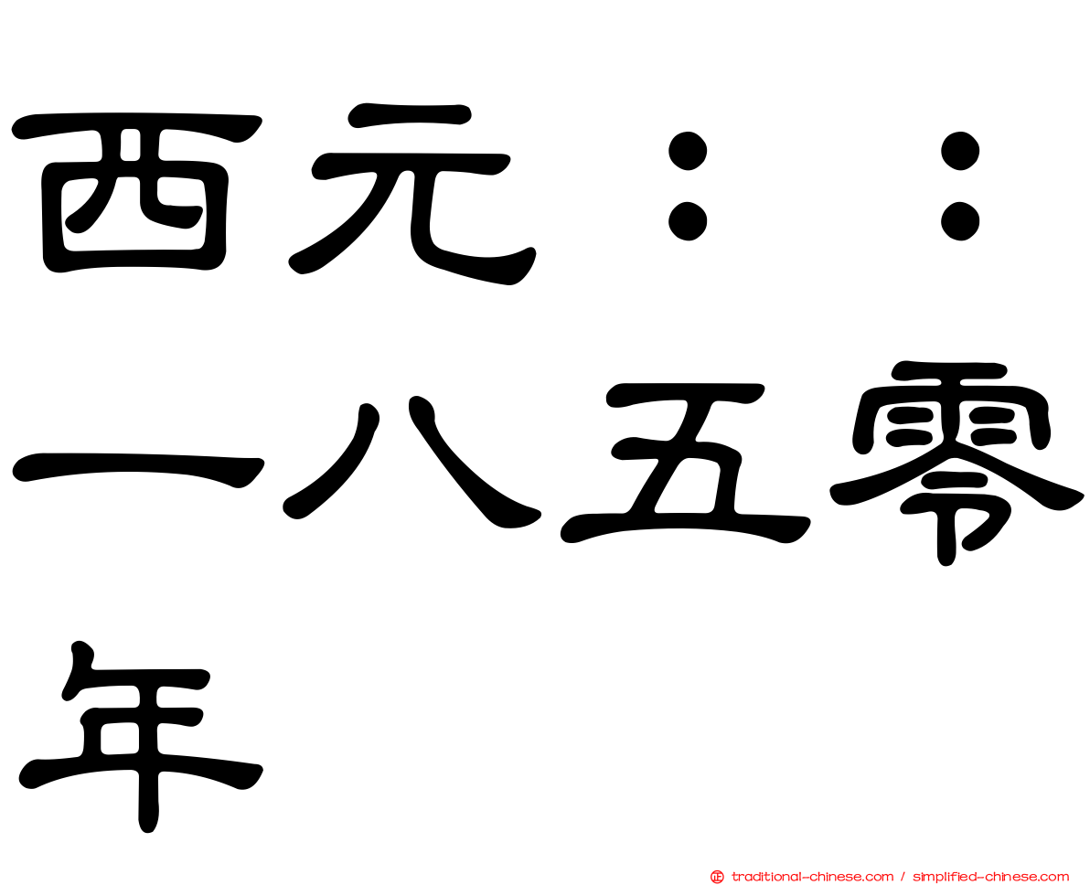 西元：：一八五零年